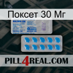 Поксет 30 Мг new15
